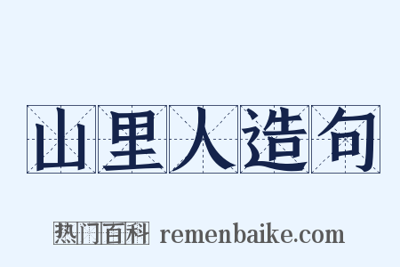 山里人造句是什么意思的图片